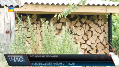 Не газифіковані села Воловеччини