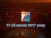 Новини Закарпаття. Підсумкова програма «7 днів» 23 липня 2017 р.