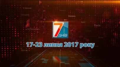 Новини Закарпаття. Підсумкова програма «7 днів» 23 липня 2017 р.