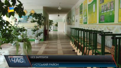 Освітяни Хустщини 3 місяці без зарплати