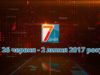Підсумкова програма «7 днів» за тиждень 26 червня  – 2 липня 2017 року