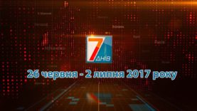 Підсумкова програма «7 днів» за тиждень 26 червня  – 2 липня 2017 року