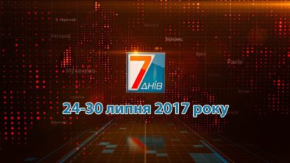 Підсумкова програма «7 днів» за тиждень 24 – 30 липня 2017 року.