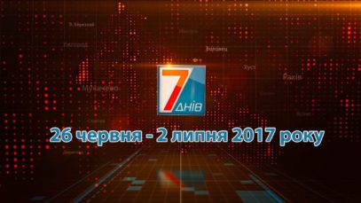 Підсумкова програма «7 днів» за тиждень 26 червня  – 2 липня 2017 року
