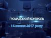 Програма «Громадський контроль» за 14 липня  2017 року