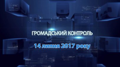 Програма «Громадський контроль» за 14 липня  2017 року