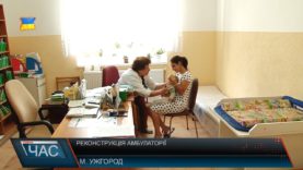 Реконструкція амбулаторій в Ужгороді