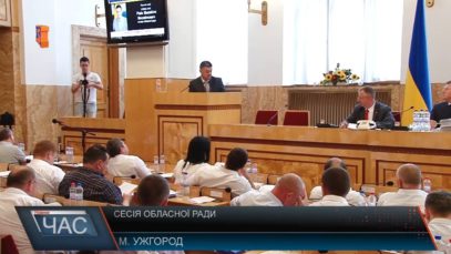 Сесія Закарпатської обласної ради