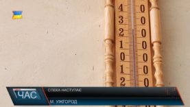 Спека наступає