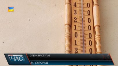 Спека наступає