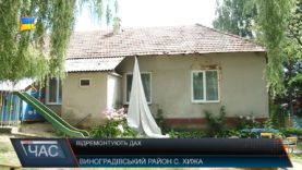 Відремонтують дах