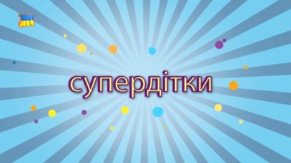 Дитяча програма “Супердітки”. Випуск 13. Море творчих ідей