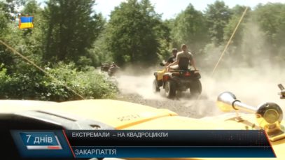 Екстремали – на квадроцикли