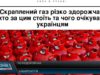 Газ подорожчав