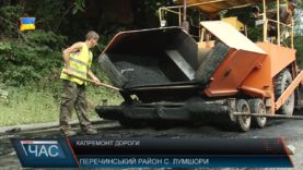 Капремонт дороги у Лумшорах