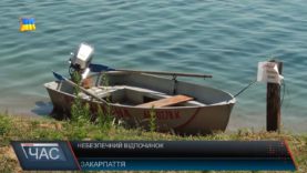 Небезпечний відпочинок