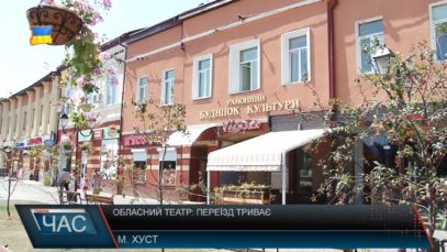 Обласний театр: переїзд триває