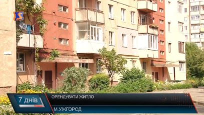 Орендувати житло