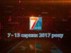 Підсумкова програма «7 днів» за тиждень 7 – 13 серпня 2017 року.
