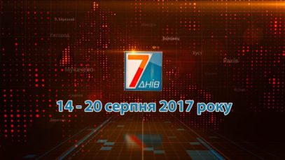 Підсумкова програма «7 днів» за тиждень 13 – 20 серпня 2017 року.