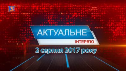 Програма  «Актуальне інтерв’ю» за 2 серпня 2017 року. Михайло Рівіс.