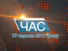 Програма “ЧАС”. Hовини Закарпаття за 17 серпня 2017 року