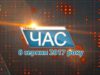 Програма “ЧАС”. Hовини Закарпаття за 8 серпня 2017 року