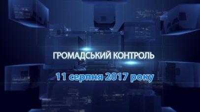 Програма «Громадський контроль» за 11 серпня 2017 року. Олег Казибрід, Іван Білащинець та Олександр Гнатів
