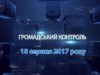 Програма «Громадський контроль» за 18 серпня липня 2017 року . Тема: «Африканська чума свиней»