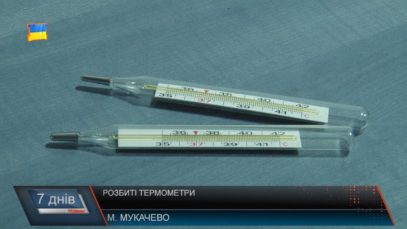 Розбиті термометри