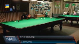 Турнір з більярду