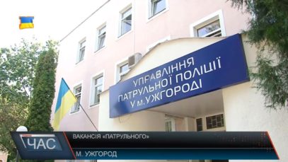 Вакансія «патрульного»