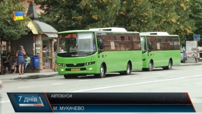 Автобуси поїхали