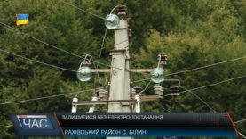 Без електропостачання