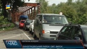 Черги на кордоні