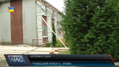 Дах на ДНЗ у селі Крива на Тячівщині замінюють