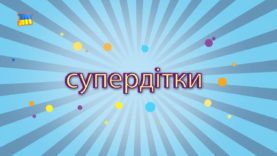 Дитяча програма “Супердітки”. Випуск 15. Море творчих ідей