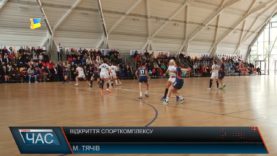 Довгоочікуване відкриття спортивної арени у Тячеві