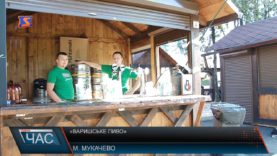 Фестиваль “Варишське пиво” у Мукачеві