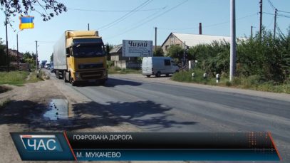 Гофрована дорога в Мукачеві