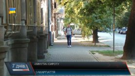 «Кинути» сироту