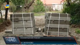 Незавершений ремонт