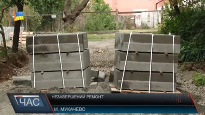 Незавершений ремонт