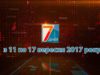 Новини Закарпаття. Підсумкова програма «7 днів» 11 -17 вересня 2017 р.