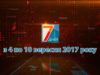 Новини Закарпаття. Підсумкова програма «7 днів» 03  -10 вересня 2017 р.