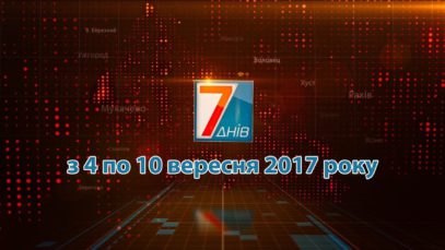 Новини Закарпаття. Підсумкова програма «7 днів» 03  -10 вересня 2017 р.
