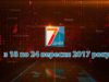 Підсумкова програма «7 днів» за тиждень 18 – 24 вересня 2017 року.