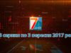 Підсумкова програма «7 днів» за тиждень 28 серпня – 3 вересня 2017 року.
