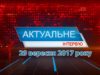 Програма «Актуальне інтерв’ю» за 29 вересня 2017 року. Світлана Мельничук