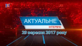 Програма «Актуальне інтерв’ю» за 29 вересня 2017 року. Світлана Мельничук